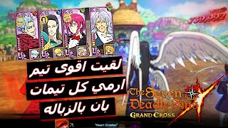 I FOUND THE BEST PURGATORY BAN TEAM 7DS ! / لعبة الخطايا السبعه - بدون ارثر وبدون تويجو اقوى تيم بان