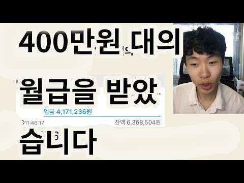 400만원대의 월급을 받았습니다 