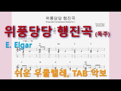 위풍당당 행진곡 (Pomp and Circumstance March No.1) (오선+타브+운지+코드(Staff+TAB+Fingering+Chords)) - Edward Elgar