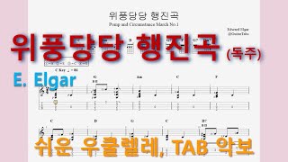 위풍당당 행진곡 (Pomp and Circumstance March No.1) (오선+타브+운지+코드(Staff+TAB+Fingering+Chords)) - Edward Elgar