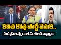 TRS Syed Ismail Key Comments | Kavitha Kalvakuntla New Party  | Telangana Rashtra Sena | TV5 News