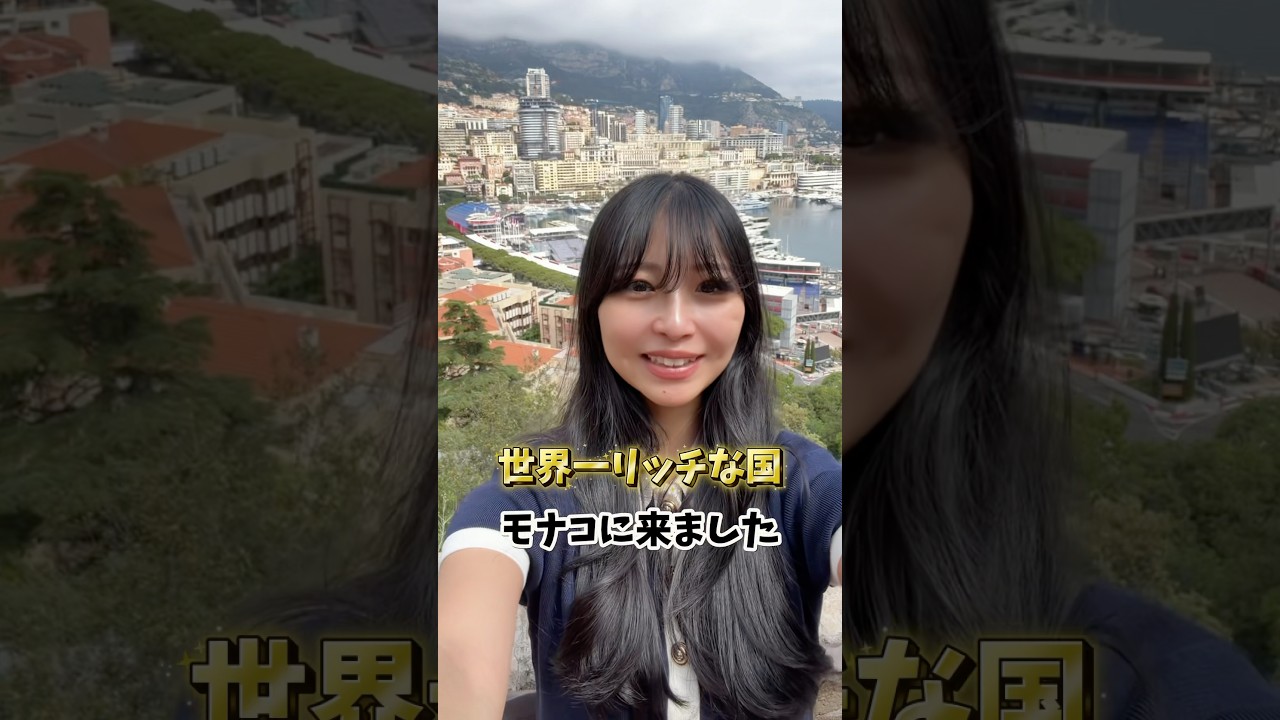 リッチすぎるって。国ってより歩く人々が。　#海外旅行 #モナコ