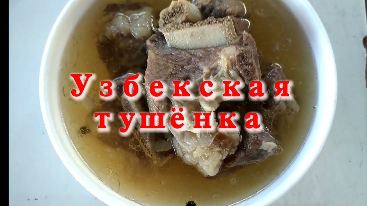 Узбекская тушёнка! Объеденье
