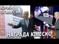 Юрий Оганесян получил международную премию ЮНЕСКО