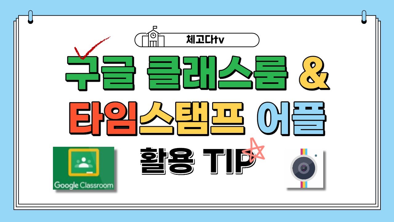 구글 클래스룸 & 타임스탬프 어플 활용 꿀팁