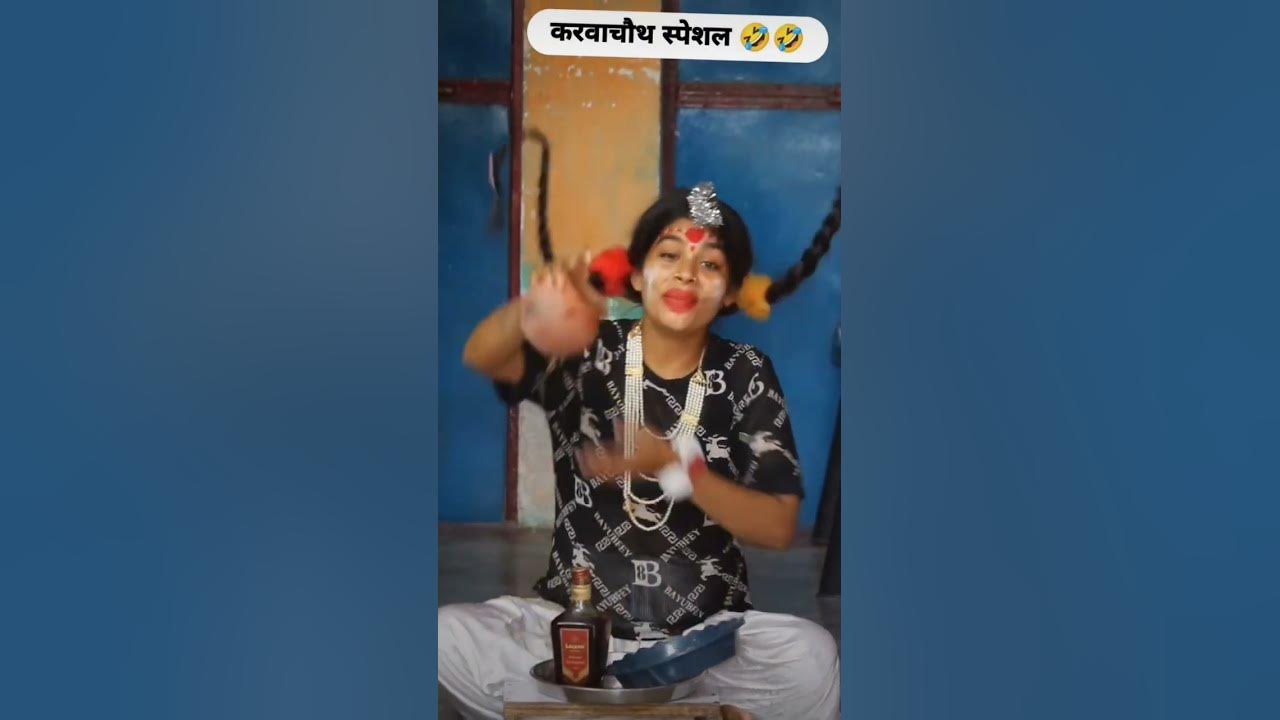 Karva chauth special ️ 20/10/2024 funny viralshort plz subscribe 🙏🙏