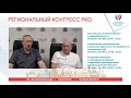 Приглашаем на региональный конгресс РКО в Пятигорске