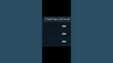 كم عدد آيات سورة البقرة؟