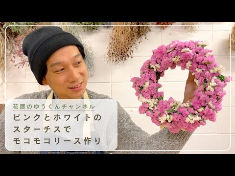 ピンクとホワイトのスターチスでモコモコリース作り - YouTube