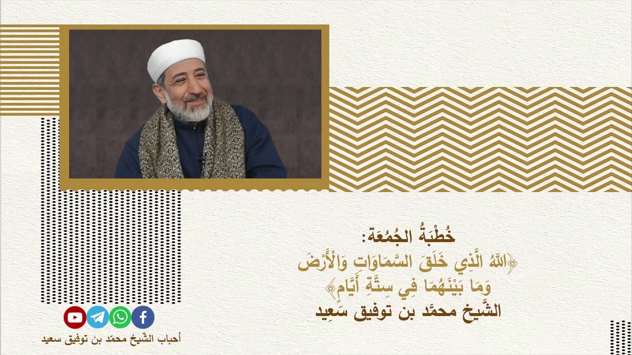 خطبة الجمعة: {الله الذي خلق السماوات والأرض وما بينهما في ستة أيام}. الشيخ محمد بن توفيق سعيد