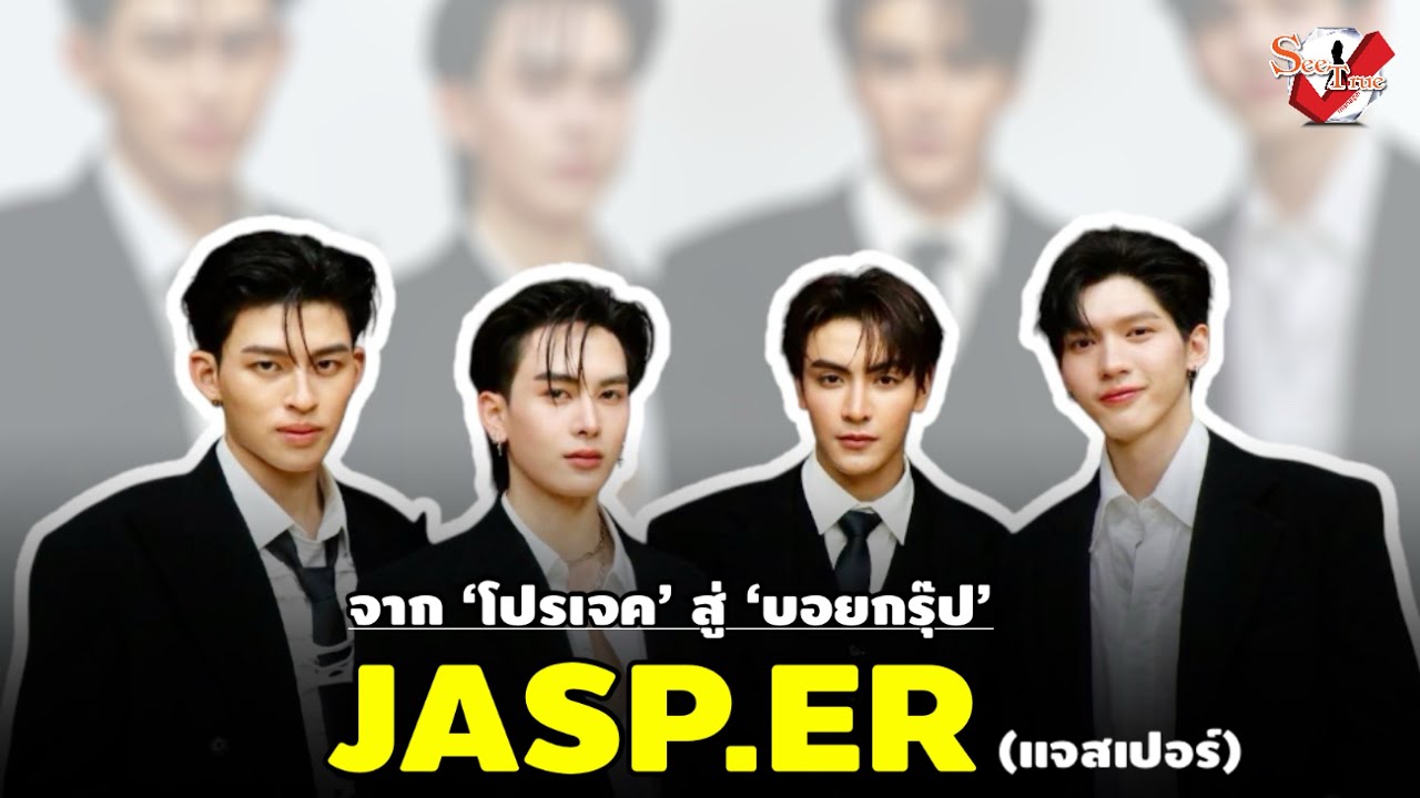 JASP.ER (แจสเปอร์) จาก ‘โปรเจค’ สู่ ‘บอยกรุ๊ป’