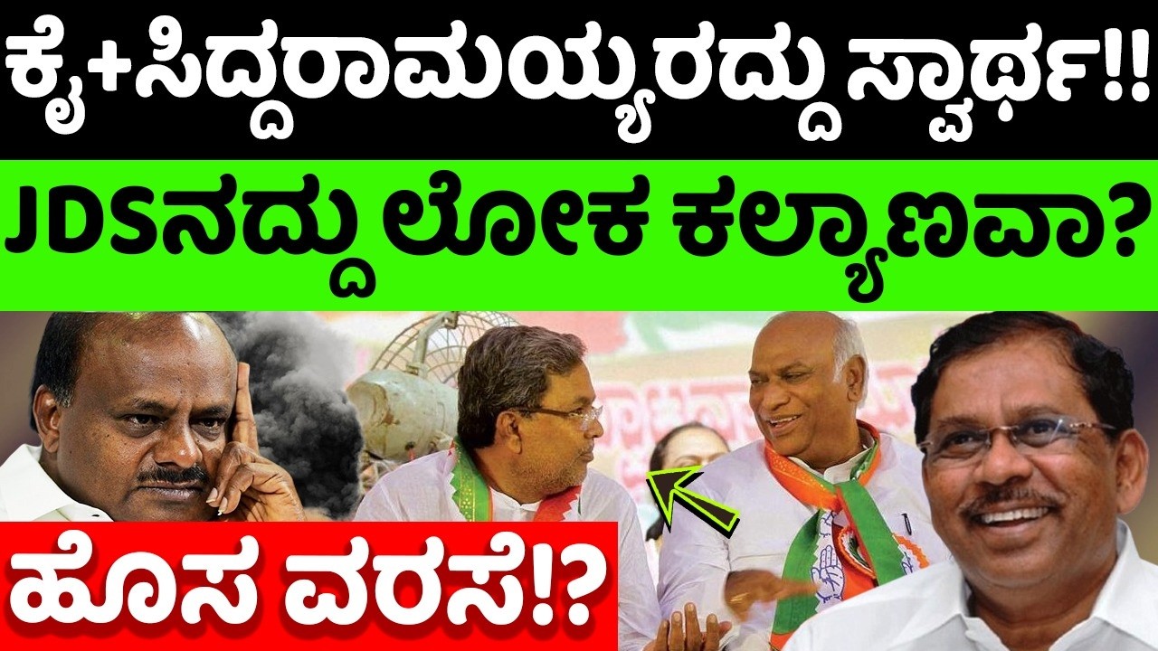 siddu:jds: ಕೈ+ಸಿದ್ದರಾಮಯ್ಯರದ್ದು ಸ್ವಾರ್ಥ!? JDSನದ್ದು ಲೋಕ ಕಲ್ಯಾಣವಾ? |hello