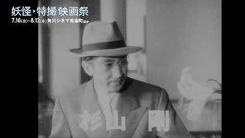 7/16（金）公開『妖怪・特撮映画祭』上映告知～『透明人間現わる』予告篇～