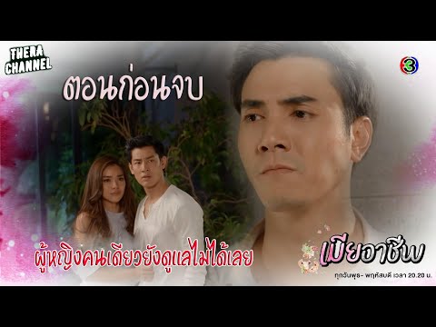 0PV. (ดิศ & ดาว) เมียอาชีพ EP.15-16 (ตอนก่อนจบ) สักวันเธอจะรักฉัน (Cover) Ra Watchara