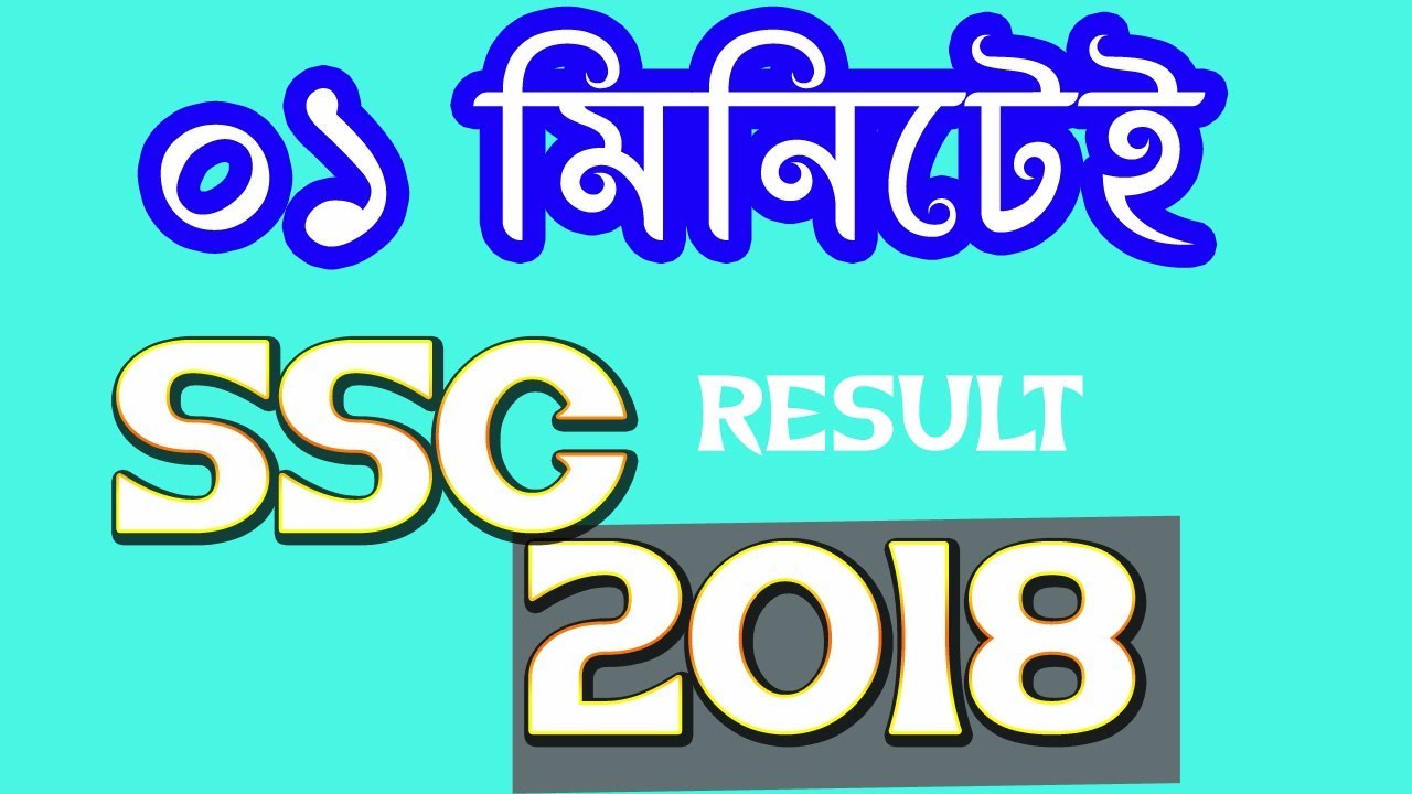 SSC Result: very fast get your SSC/ Dakhil/ Vocational Result 2018 within 1 minute, ssc sms result