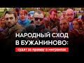 Народный сход в Бужаниново: журналиста судят за правду о мигрантах / Юнеман и Трофимов