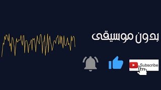 كبرت سنه روح قلبي انا بدون موسيقى 🎧🔇