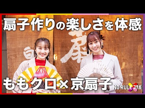 【ももクロ】創業300年の京扇子店がNO RULE コラボ！あやかなこが扇子作りにチャレンジ！