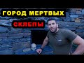 Склепы в Чечне. Город мёртвых Цой Педе