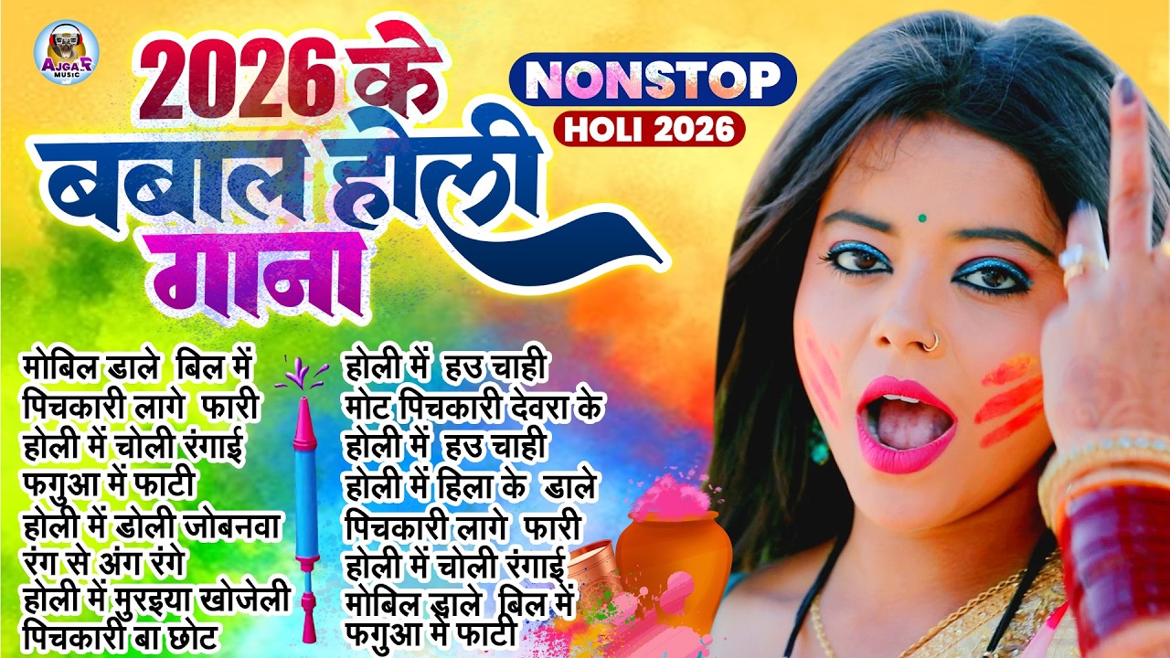 #Video | चोली फार होली | Holi Ke Gana |#Holi Song 2026 | Bhojpuri Holi Song | #होली | #Dehati Holi
