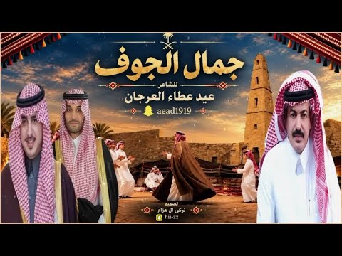جمال الجوف للشاعر عيد عطاء العرجان 2026 حصرياً