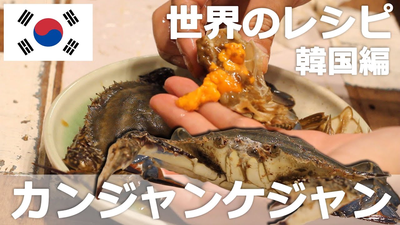 カンジャンケジャン 活きワタリガニの醤油漬け 東京一人暮らし 韓国料理 Youtube