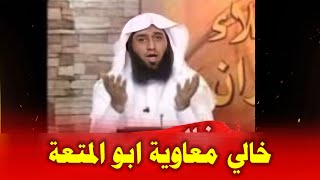 خالي معاوية كان مواظب على زواج المتعة | هههه مسكين يا وهابي