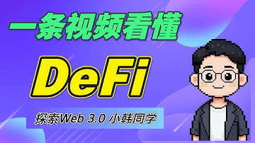 💰 一条视频让你秒懂DeFi！银行的终结？财富自由的开始！｜DeFi到底是什么？3分钟带你看懂去中心化金融的秘密 #DeFi #去中心化金融 #Web3 #加密货币 #区块链 #比特币