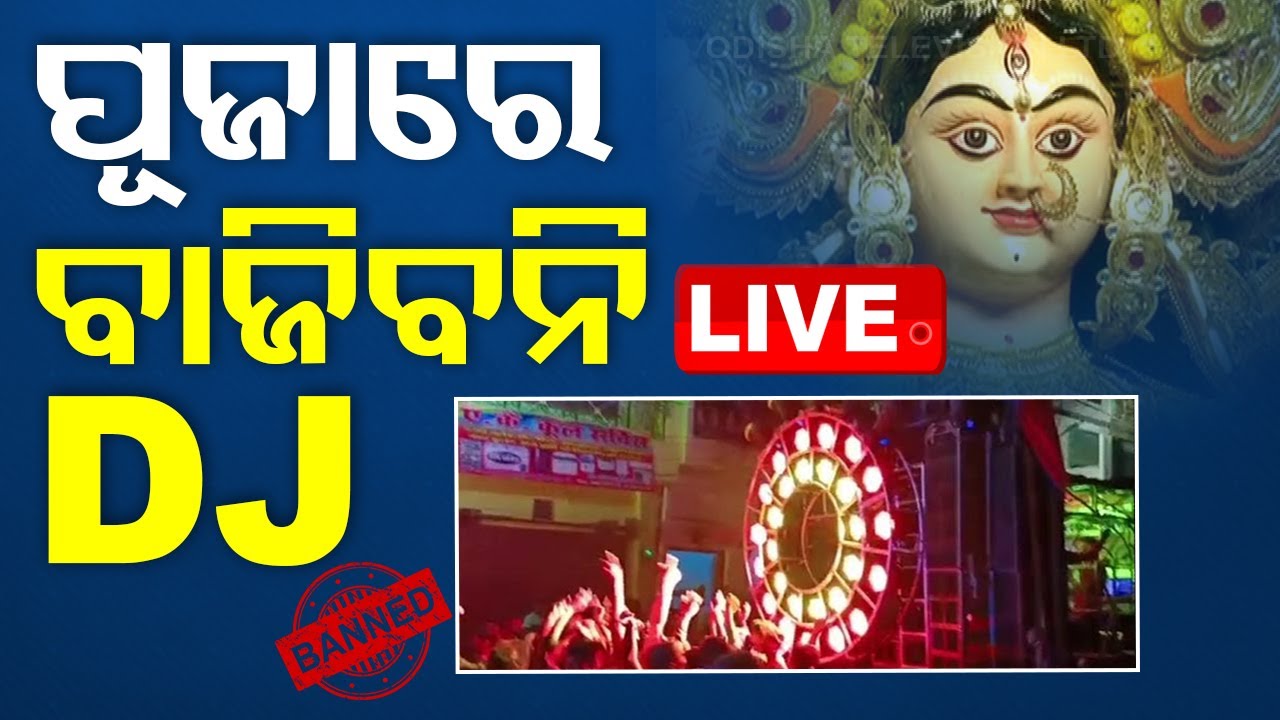 LIVE | ପୂଜାରେ ବାଜିବନି DJ, ରାଜଧାନୀରେ ହେବ ମଦମୁକ୍ତ | No DJ, No alcohol to be allowed during Puja