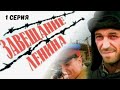 Завещание Ленина Серия 1 Драма Лучшие Сериалы 