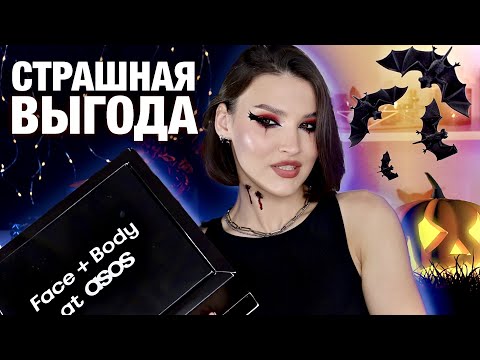 ADVENT ASOS🔥РОСКОШЬ ЗА НЕДОРОГО! Распаковка и тест продуктов + макияж на Хэллоуин!