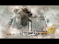 1416 قصة الق سامة 