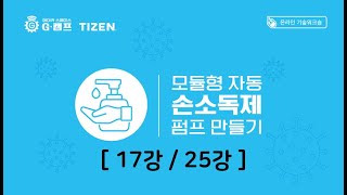 (17강  /  25강) (Making Project with TIZEN) 모듈형 자동 손소독제 펌프 만들기 @developersandcreators