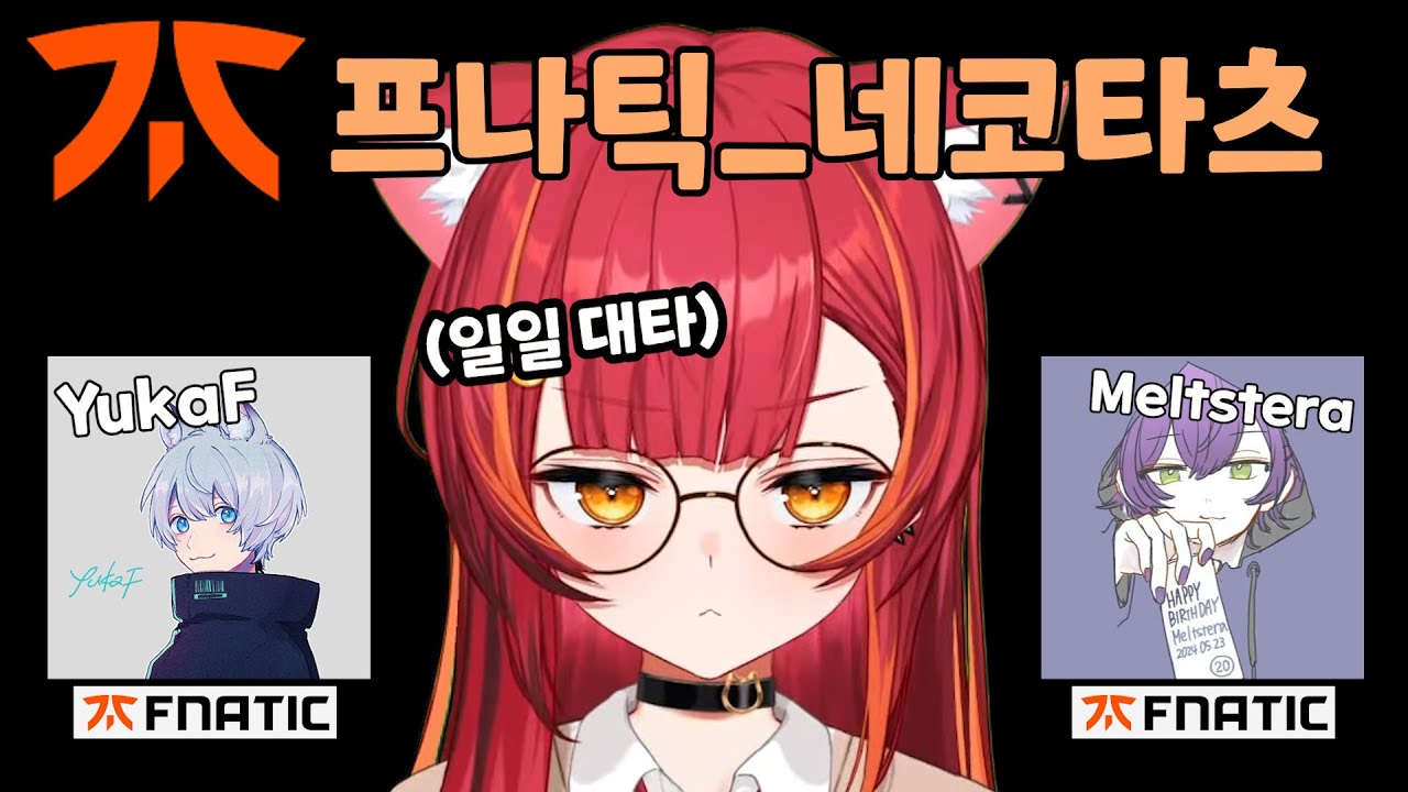 [브이스포] 일일 프로가 된 나 FNC_tsunA  [네코타 츠나]