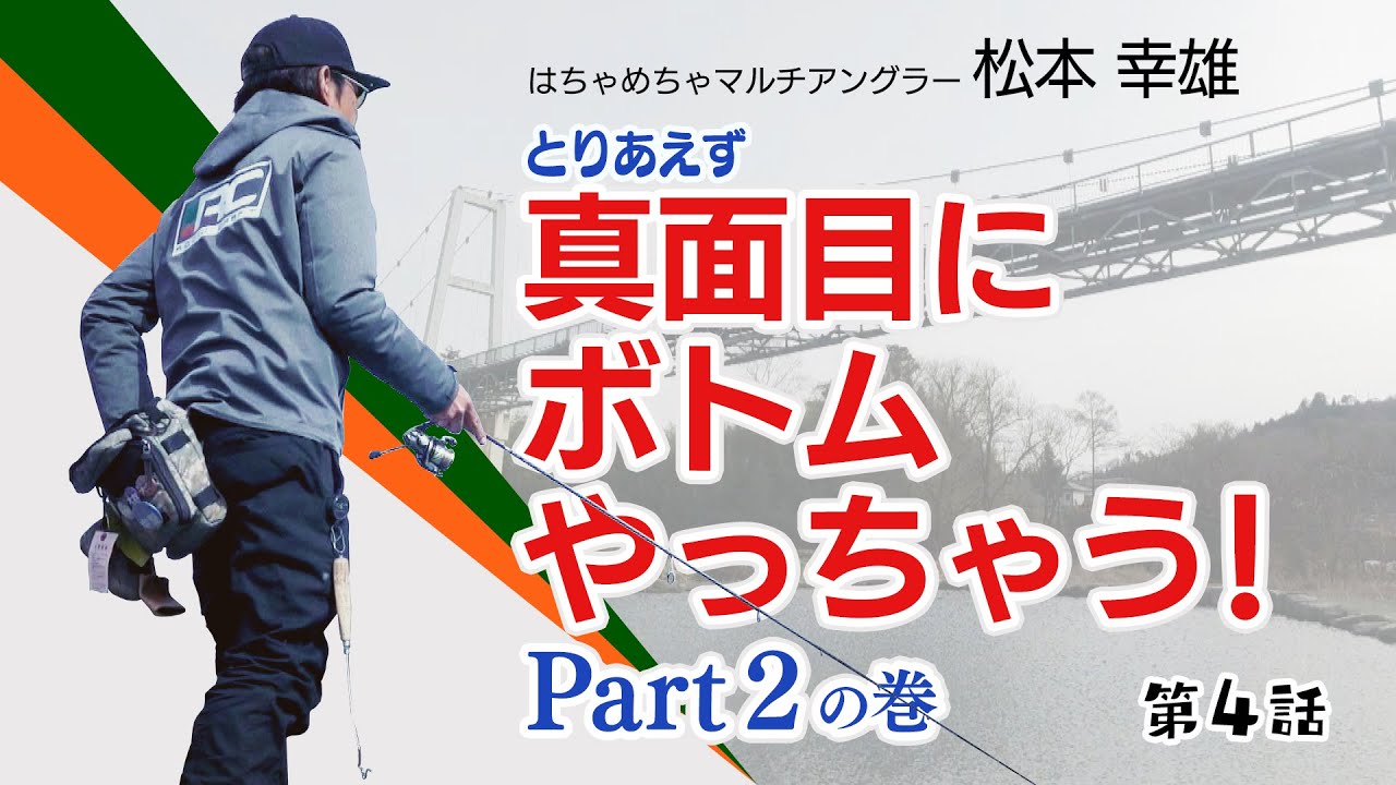 第４話 とりあえず真面目にボトムやっちゃう！Part2 の巻