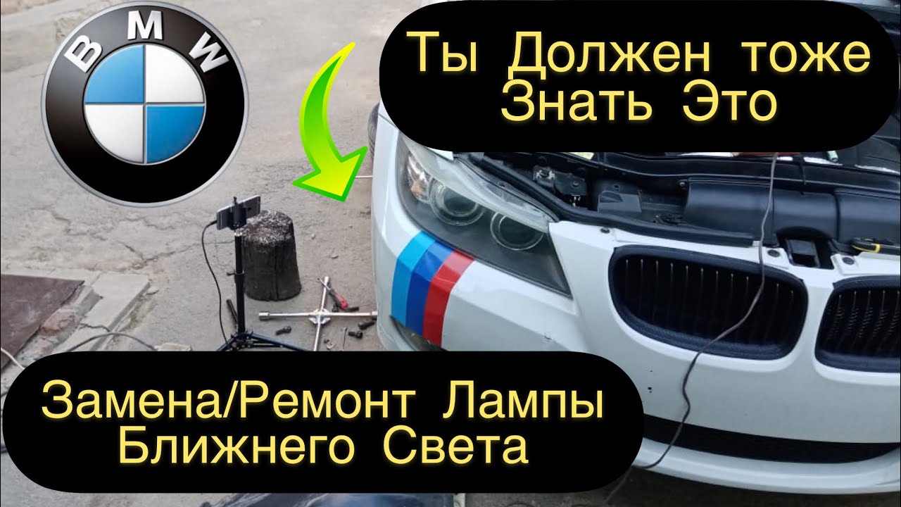 БМВ Е 90/ЗАМЕНА/РЕМОНТ ЛАМП. КАК ПРАВИЛЬНО СНЯТЬ Лампочки НА БМВ Е83 ...