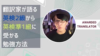 翻訳家が語る 英検2級から準1級にレベルアップするには？