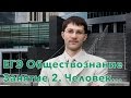 Обществознание. Подготовка к ЕГЭ 2018. Занятие 2. Человек. Индивид, индивидуальность, личность.