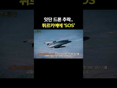 K-드론 잇달아 추락하자 튀르키예 엔진에 'SOS'