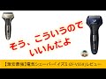 【最強コスパ】電気シェーバー「イズミIZF-V559」レビュー
