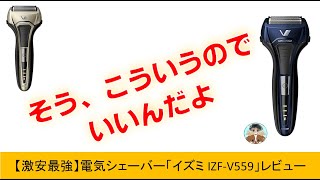 【最強コスパ】電気シェーバー「イズミIZF-V559」レビュー