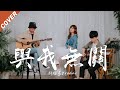 阿冗【與我無關】cover 翻唱 許維芳『等不到你的晚安 全都與我無關』