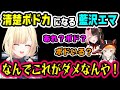 清楚系ボドカになる藍沢エマに爆笑する橘ひなのと小森めと【切り抜き/ぶいすぽっ！/橘ひなの/藍沢エマ/小森めと/ボドカ/Apex】