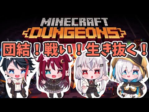 【Minecraft～Dungeons～】 #紅白饅頭 でマイクラダンジョンズ！【アルス・アルマル/にじさんじ】