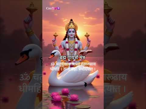 ॐ चतुर्मुखाय विद्महे हंसारूढाय धीमहि । तन्नो ब्रह्म: प्रचोदयात् ।