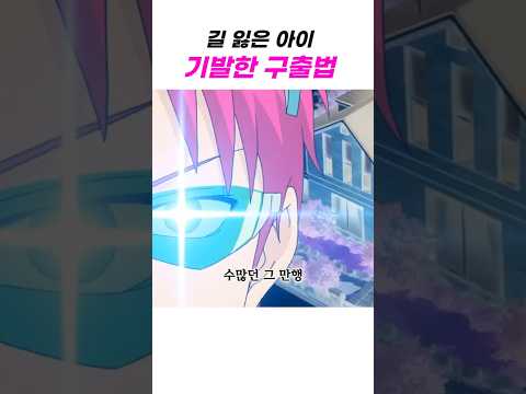 길 잃은 잼민이 개쩌는 구출법