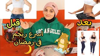 رجيم رمضان الوجبة الواحدة لتخسيس 7 كيلو في اسبوع + نحت الجسم ومن اكلات البيت رمضان 2024 ??‍♀️??