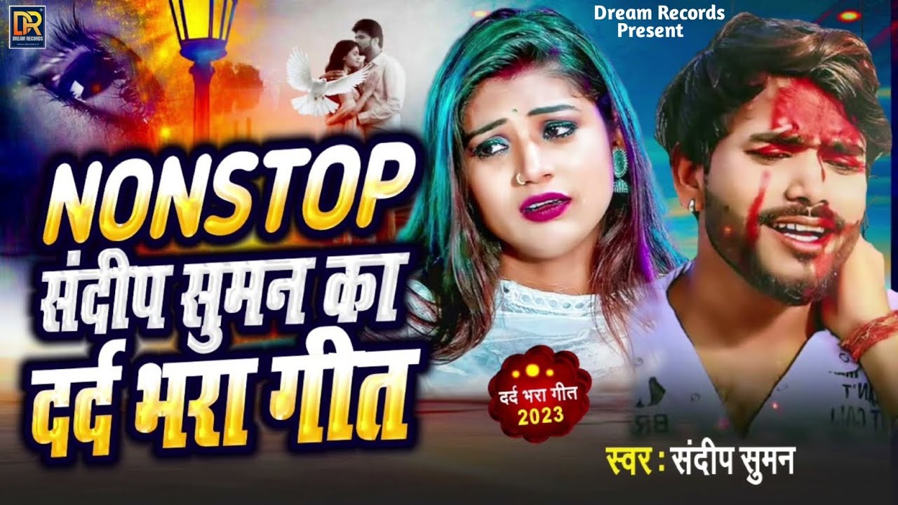 Sandeep Suman Maithili Sad Song || Nonstop Sandeep Suman Ka Dard Bhara Geet|| नोनस्टोप संदीप सुमन
