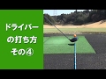 【長岡プロのゴルフレッスン】ドライバーの打ち方 その④「ライン取りについて」