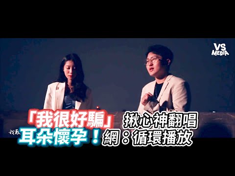 「我很好騙」 揪心神翻唱耳朵懷孕！網：循環播放｜VS MEDIAｘ@ourchannel187